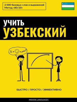 cover image of Учить узбекский--Быстро / Просто / Эффективно